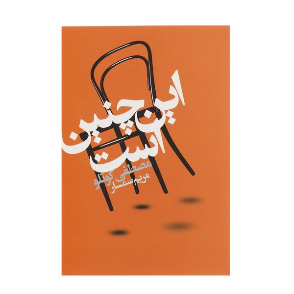 کتاب این چنین است اثر مصطفی کوتلو کتاب این چنین است اثر مصطفی کوتلو