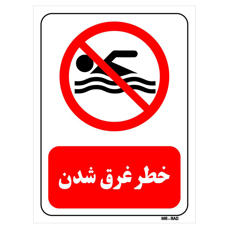 تابلو بازدارنده مستر راد طرح خطر غرق شدن کد THR437