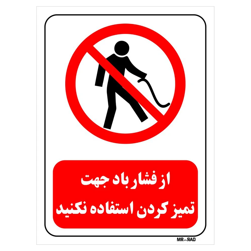 تابلو بازدارنده مستر راد طرح از فشار باد جهت تمیز کردن استفاده نکنید کد THR438