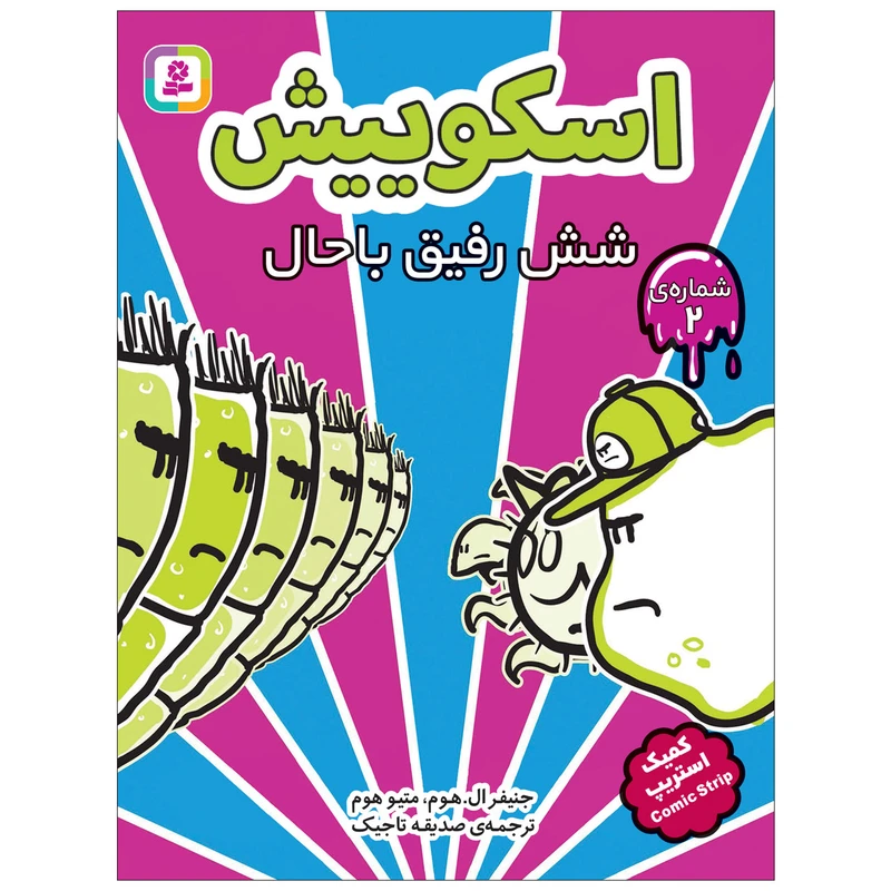 کتاب اسکوییش شش رفیق باحال اثر جنیفر ال.هوم، متیو هوم انتشارات قدیانی