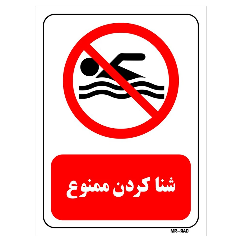 تابلو بازدارنده مستر راد طرح شنا کردن ممنوع کد THR440