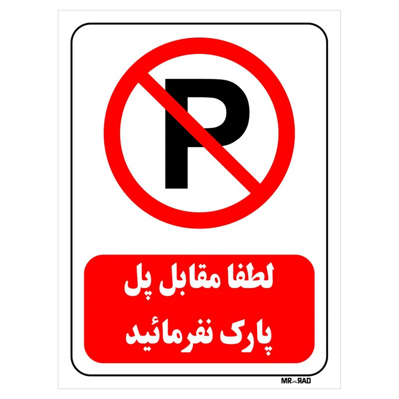 تابلو بازدارنده مستر راد طرح لطفا مقابل پل پارک نفرمایید کد THR441