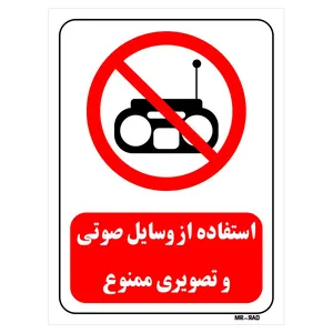 تابلو بازدارنده مستر راد طرح استفاده از وسایل صوتی و تصویری ممنوع کد THR442
