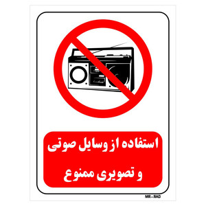 تابلو بازدارنده مستر راد طرح استفاده از وسایل صوتی و تصویری ممنوع کد THR443