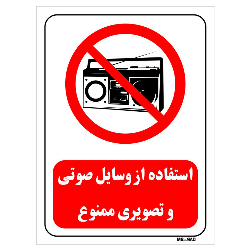 تابلو بازدارنده مستر راد طرح استفاده از وسایل صوتی و تصویری ممنوع کد THR443