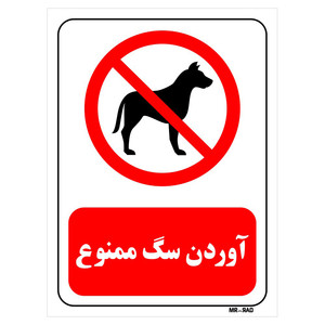 تابلو بازدارنده مستر راد طرح آوردن سگ ممنوع کد THR444