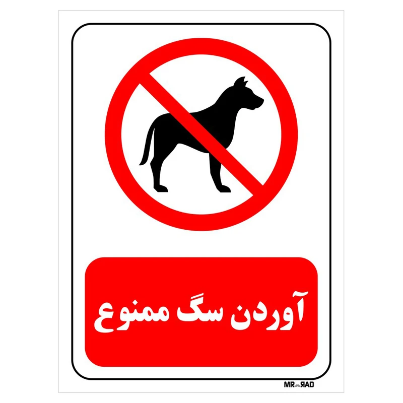 تابلو بازدارنده مستر راد طرح آوردن سگ ممنوع کد THR444