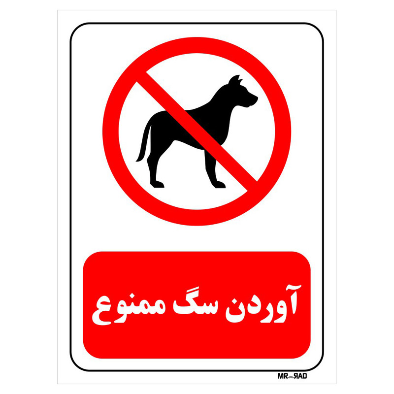 تابلو بازدارنده مستر راد طرح آوردن سگ ممنوع کد THR444