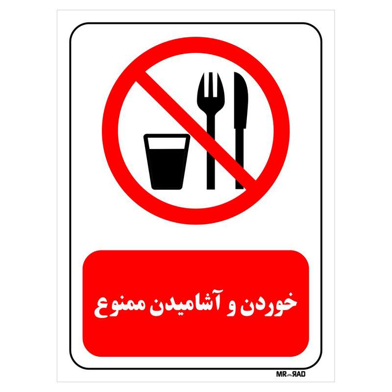 تابلو بازدارنده مستر راد طرح خوردن و آشامیدن ممنوع کد THR445