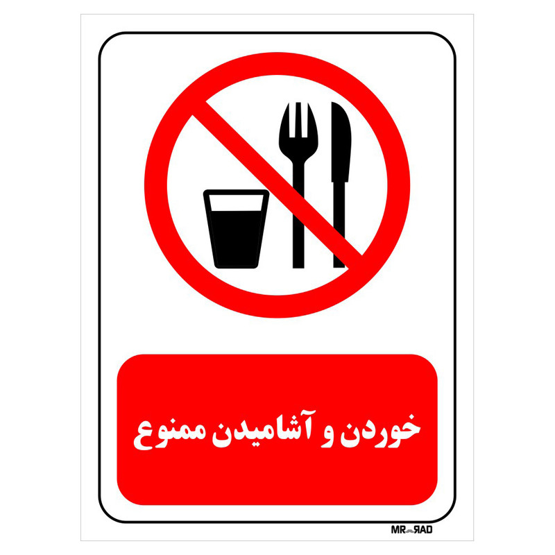 تابلو بازدارنده مستر راد طرح خوردن و آشامیدن ممنوع کد THR445