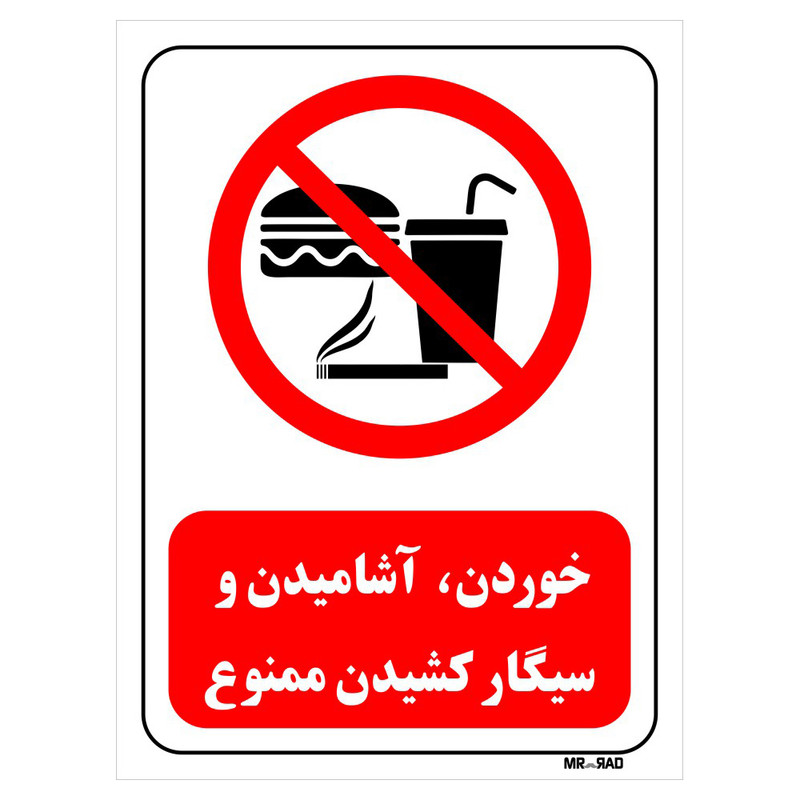 تابلو بازدارنده مستر راد طرح خوردن، آشامیدن و سیگار کشیدن ممنوع کد THR446