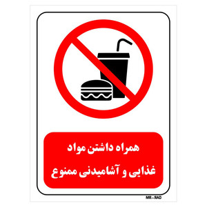 تابلو بازدارنده مستر راد طرح همراه داشتن مواد غذایی و آشامیدنی ممنوع کد THR448