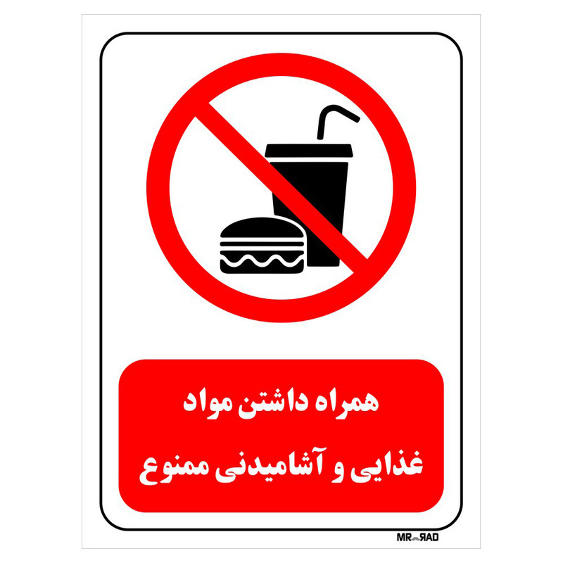 تابلو بازدارنده مستر راد طرح همراه داشتن مواد غذایی و آشامیدنی ممنوع کد THR448