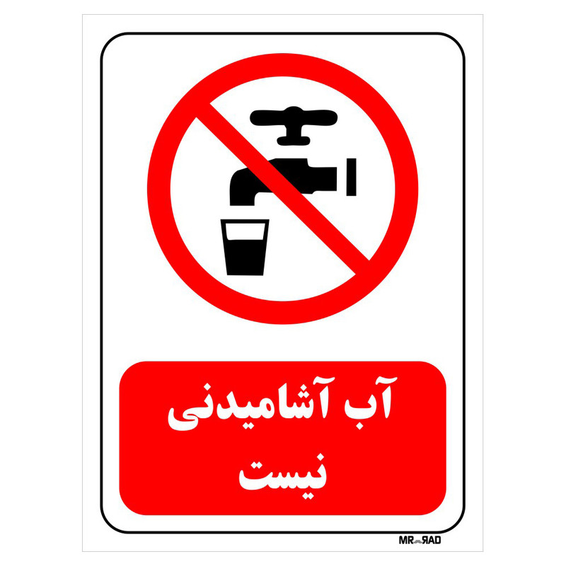 تابلو بازدارنده مستر راد طرح آب آشامیدنی نیست کد THR449