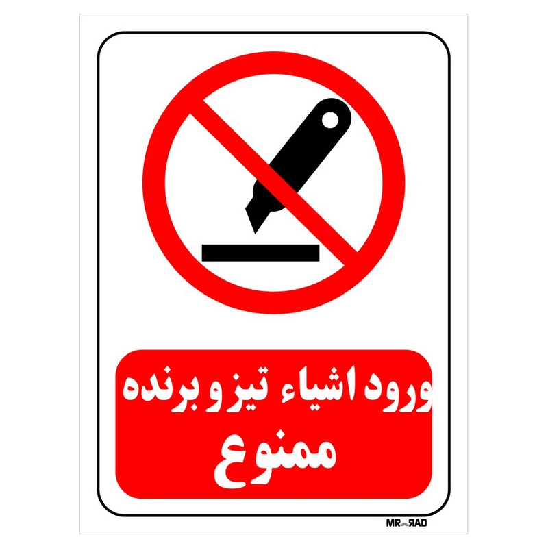 تابلو بازدارنده مستر راد طرح ورود اشیاء تیز و برنده ممنوع کد THR450