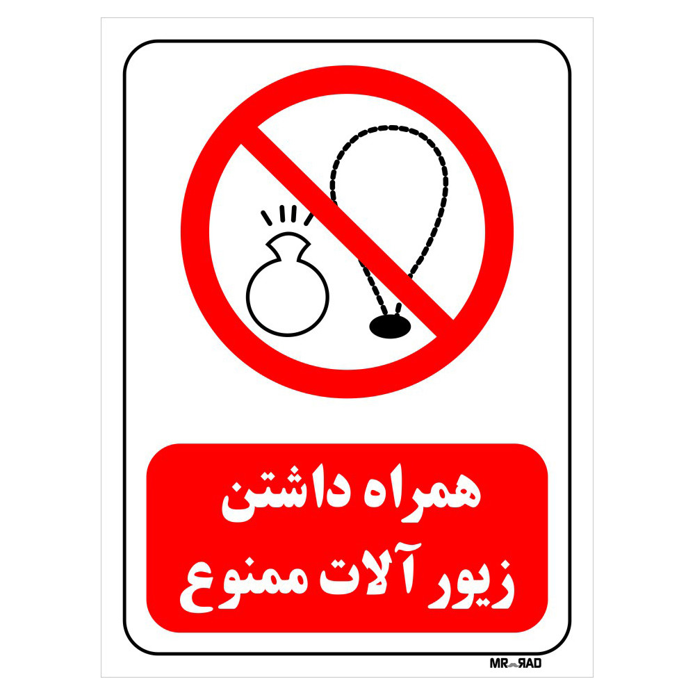تابلو بازدارنده مستر راد طرح همراه داشتن زیور آلات ممنوع کد THR452