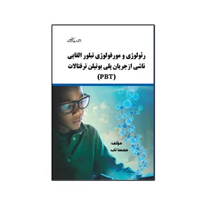 کتاب رئولوژی و مورفولوژی تبلور القایی ناشی از جریان پلی بوتیلن ترفتالات  PBT اثر مهسا تاب نشر فرهوش 
