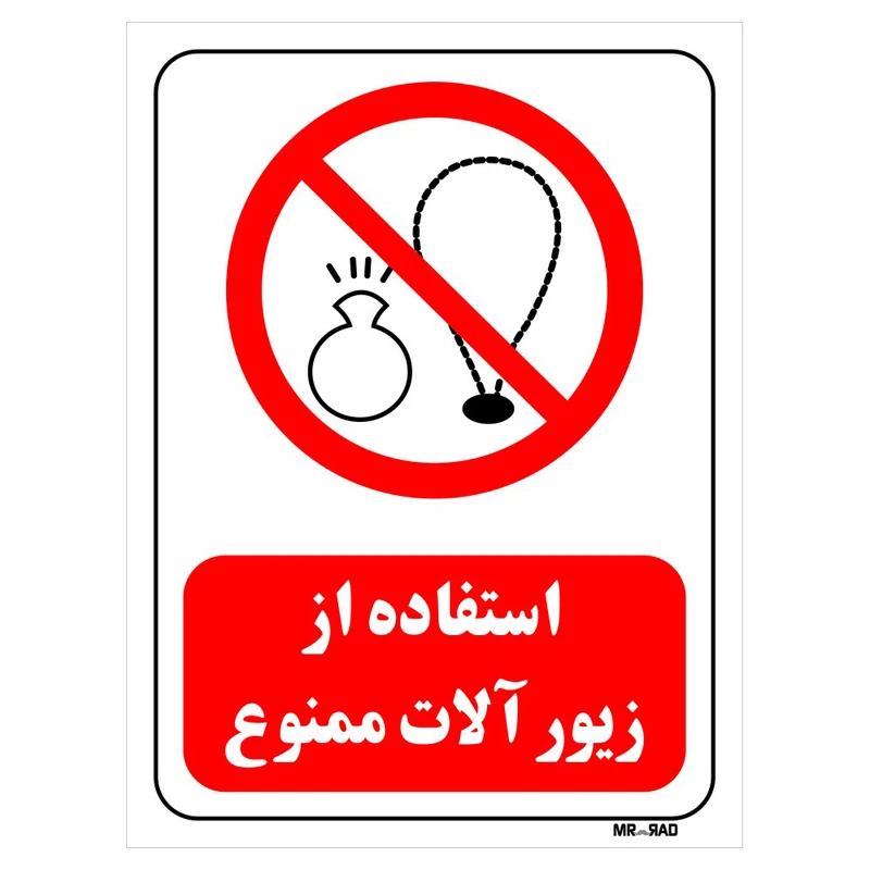 تابلو بازدارنده مستر راد طرح استفاده از زیور آلات ممنوع کد THR453