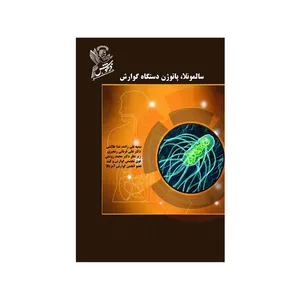 کتاب سالمونلا  پاتوژن دستگاه گوارش اثر جمعی از نویسندگان نشر فرهوش 