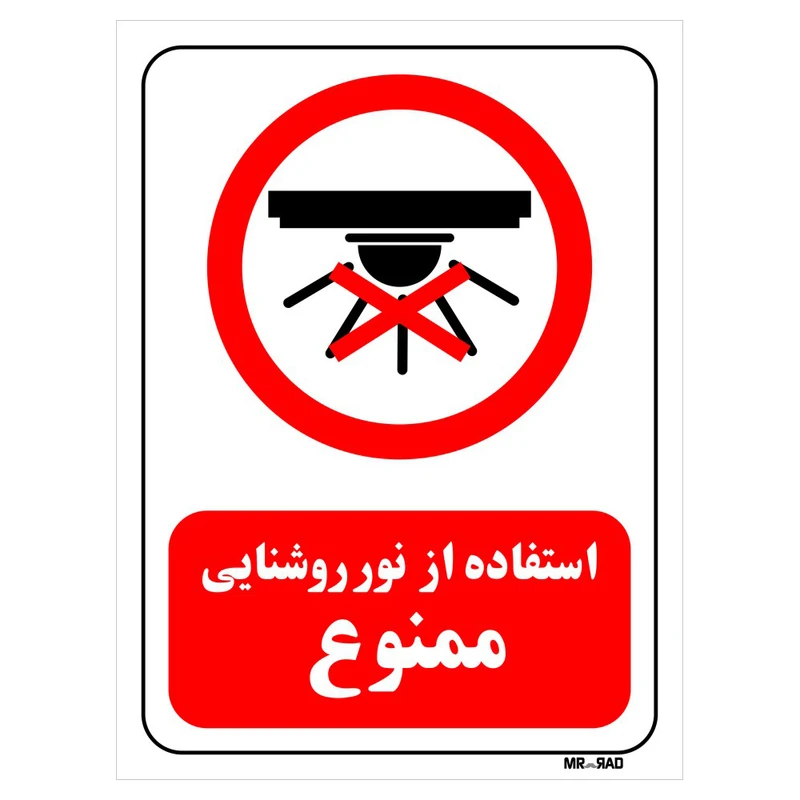 تابلو بازدارنده مستر راد طرح استفاده از نور روشنایی ممنوع کد THR462