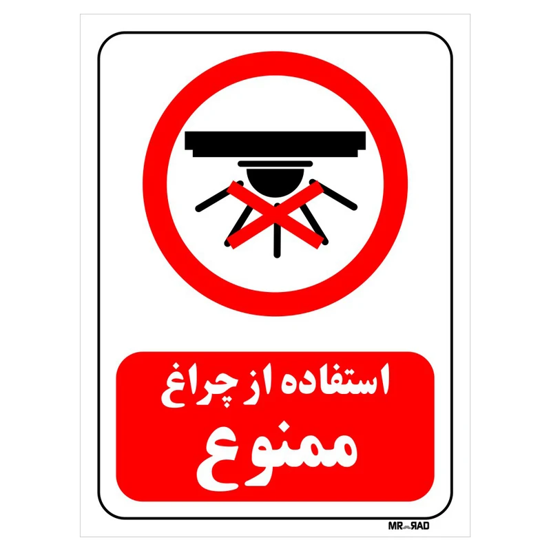 تابلو بازدارنده مستر راد طرح استفاده از چراغ ممنوع کد THR463