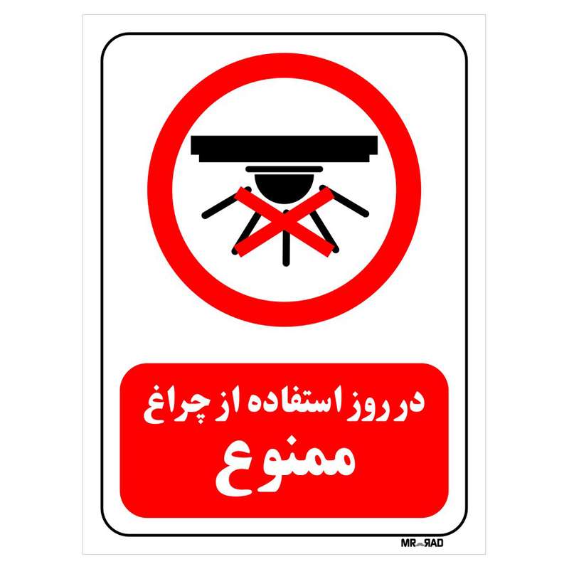 تابلو بازدارنده مستر راد طرح در روز استفاده از چراغ ممنوع کد THR464 تابلو بازدارنده مستر راد طرح در روز استفاده از چراغ ممنوع کد THR464