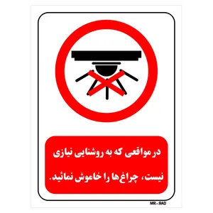 تابلو بازدارنده مستر راد طرح در مواقعی که به روشنایی نیازی نیست، چراغ ها را خاموش نمائید کد THR465