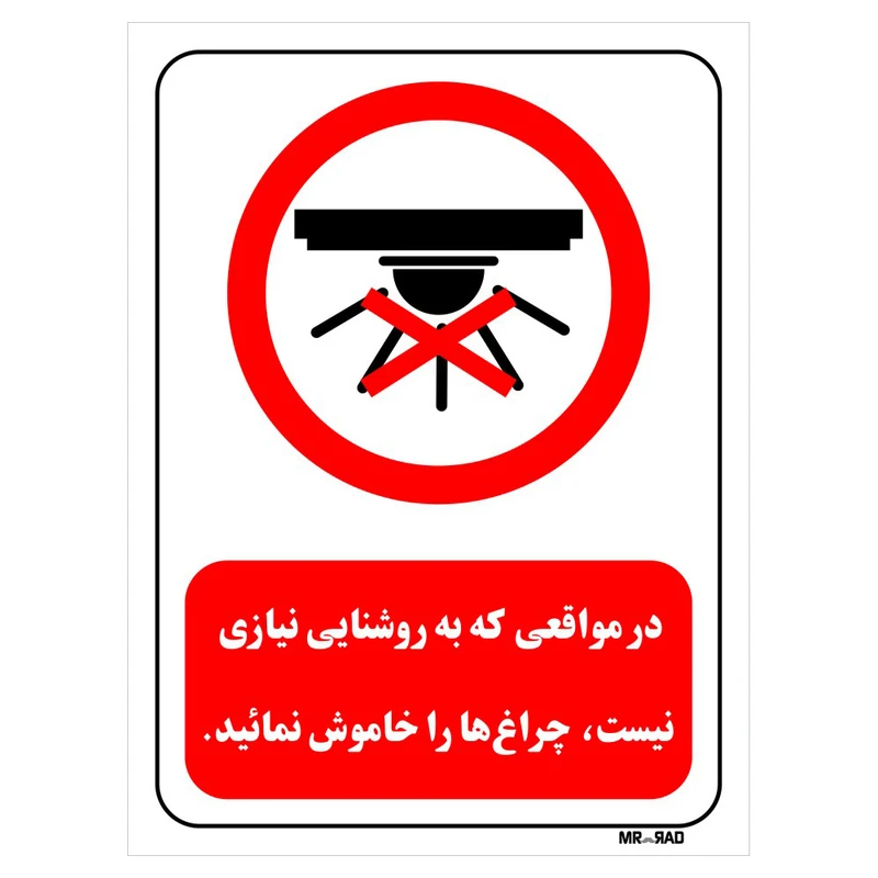 تابلو بازدارنده مستر راد طرح در مواقعی که به روشنایی نیازی نیست، چراغ ها را خاموش نمائید کد THR465