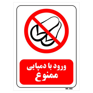 تابلو بازدارنده مستر راد طرح ورود با دمپایی ممنوع کد THR466