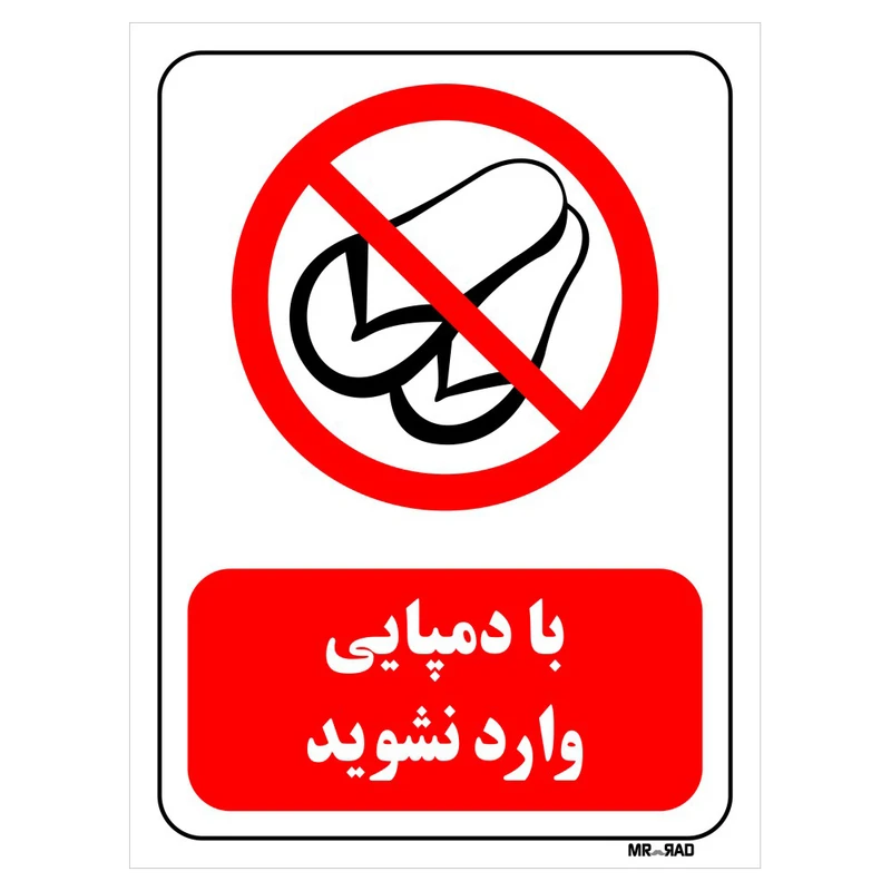 تابلو بازدارنده مستر راد طرح با دمپایی وارد نشوید کد THR467