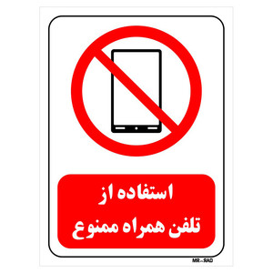 تابلو بازدارنده مستر راد طرح استفاده از تلفن همراه ممنوع کد THR468