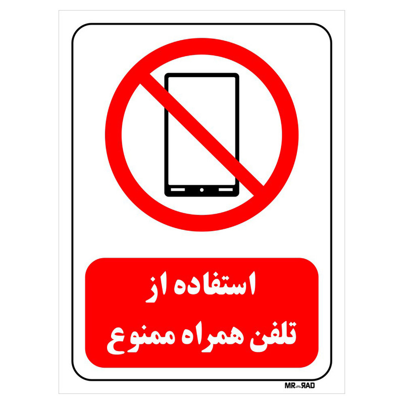 تابلو بازدارنده مستر راد طرح استفاده از تلفن همراه ممنوع کد THR468