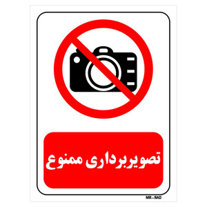 تابلو بازدارنده مستر راد طرح تصویر برداری ممنوع کد THR469
