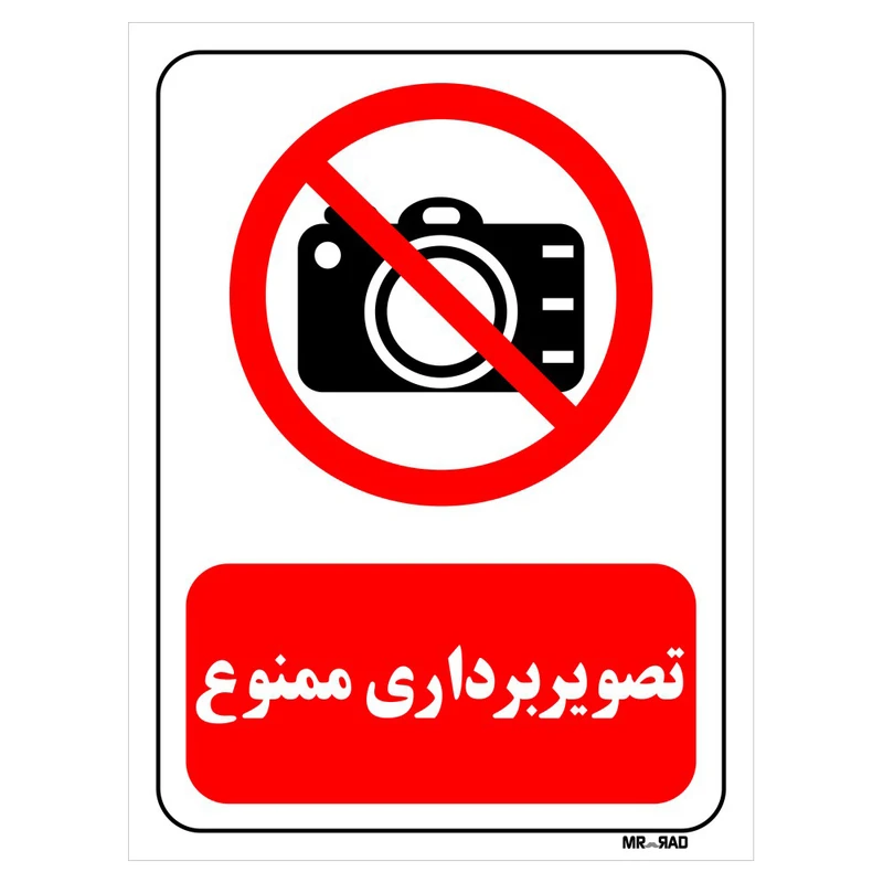 تابلو بازدارنده مستر راد طرح تصویر برداری ممنوع کد THR469