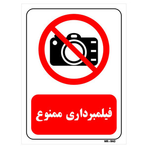 تابلو بازدارنده مستر راد طرح فیلم برداری ممنوع کد THR470
