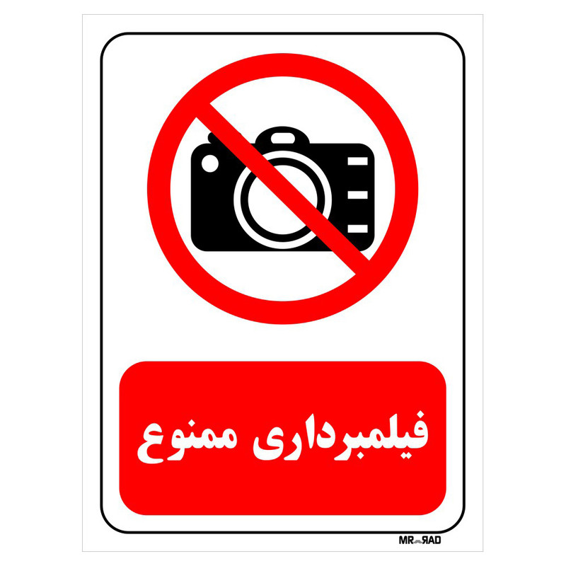 تابلو بازدارنده مستر راد طرح فیلم برداری ممنوع کد THR470