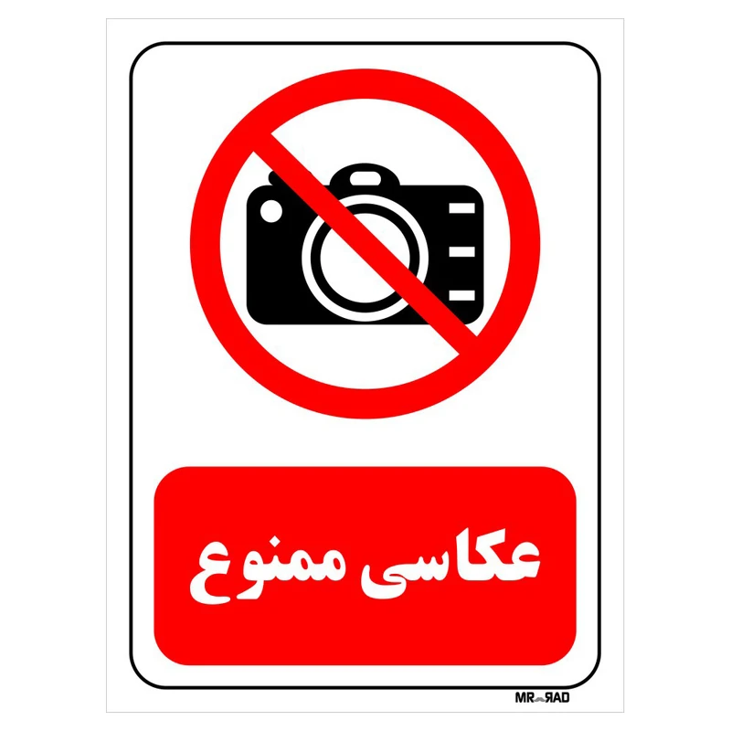 تابلو بازدارنده مستر راد طرح عکاسی ممنوع کد THR471