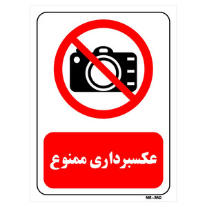 تابلو بازدارنده مستر راد طرح عکسبرداری ممنوع کد THR472
