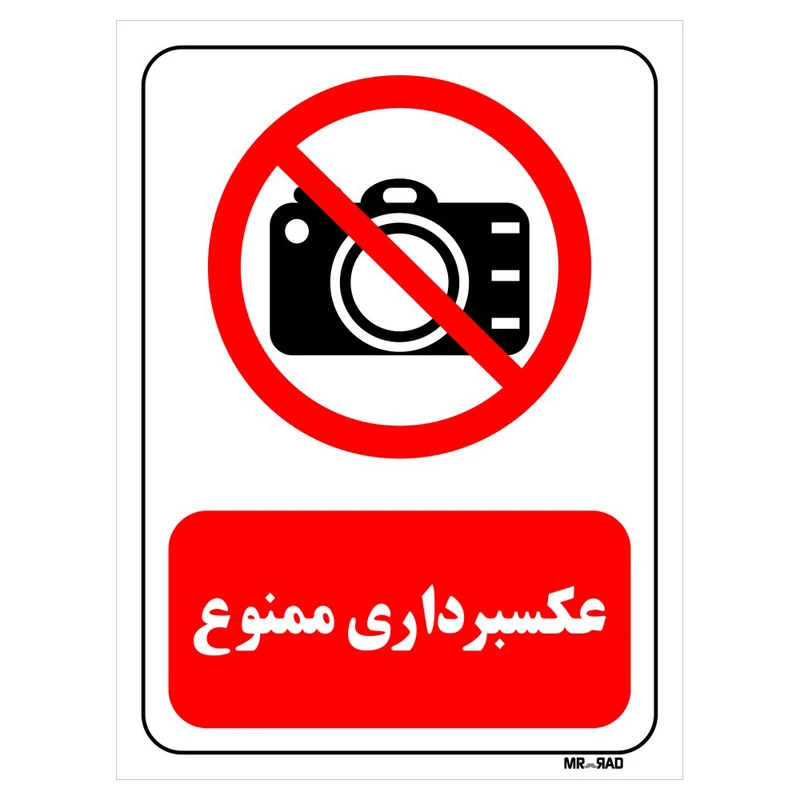 تابلو بازدارنده مستر راد طرح عکسبرداری ممنوع کد THR472