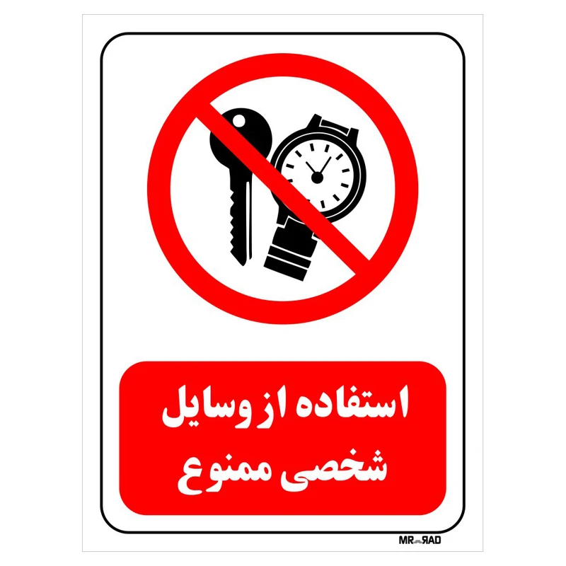 تابلو بازدارنده مستر راد طرح استفاده از وسایل شخصی ممنوع کد THR473