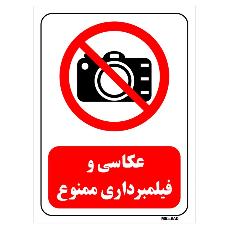 تابلو بازدارنده مستر راد طرح عکاسی و فیلم برداری ممنوع کد THR475