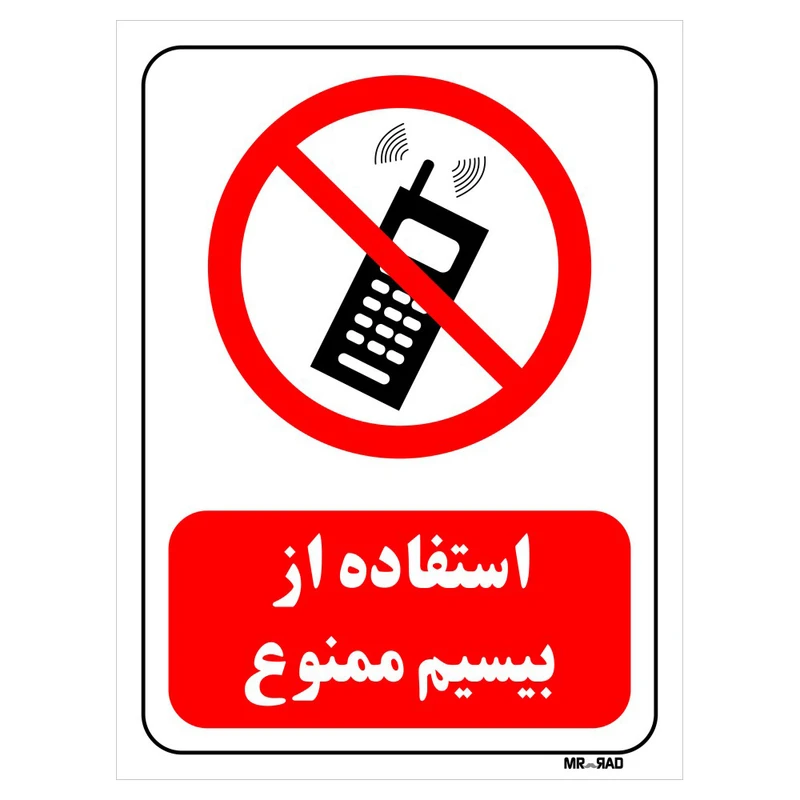 تابلو بازدارنده مستر راد طرح استفاده از بیسیم ممنوع کد THR477