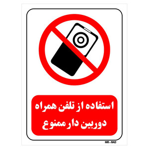 تابلو بازدارنده مستر راد طرح استفاده از تلفن همراه دوربین دار ممنوع کد THR478