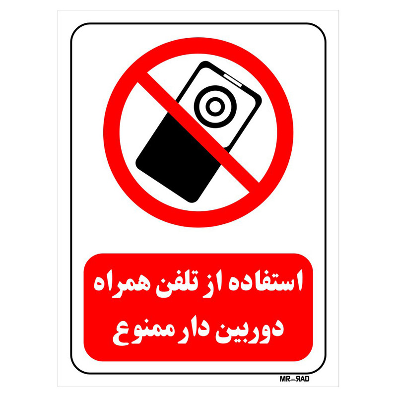 تابلو بازدارنده مستر راد طرح استفاده از تلفن همراه دوربین دار ممنوع کد THR478