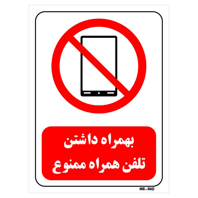 تابلو بازدارنده مستر راد طرح بهمراه داشتن تلفن همراه ممنوع کد THR480