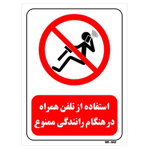 تابلو بازدارنده مستر راد طرح استفاده از تلفن همراه در هنگام رانندگی ممنوع کد THR482