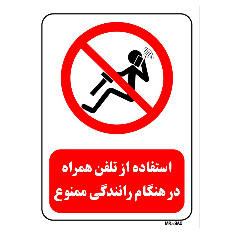 تابلو بازدارنده مستر راد طرح استفاده از تلفن همراه در هنگام رانندگی ممنوع کد THR482