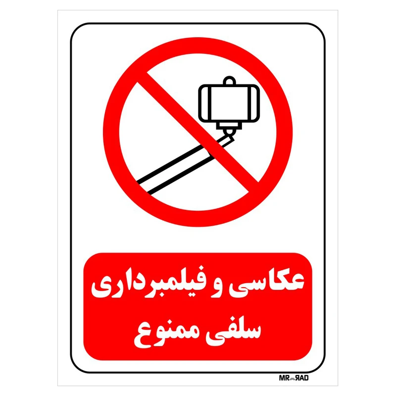 تابلو بازدارنده مستر راد طرح عکاسی و فیلم برداری سلفی ممنوع کد THR483