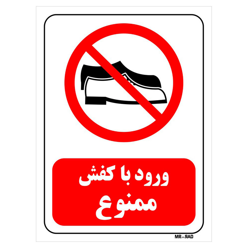 تابلو بازدارنده مستر راد طرح ورود با کفش ممنوع کد THR485