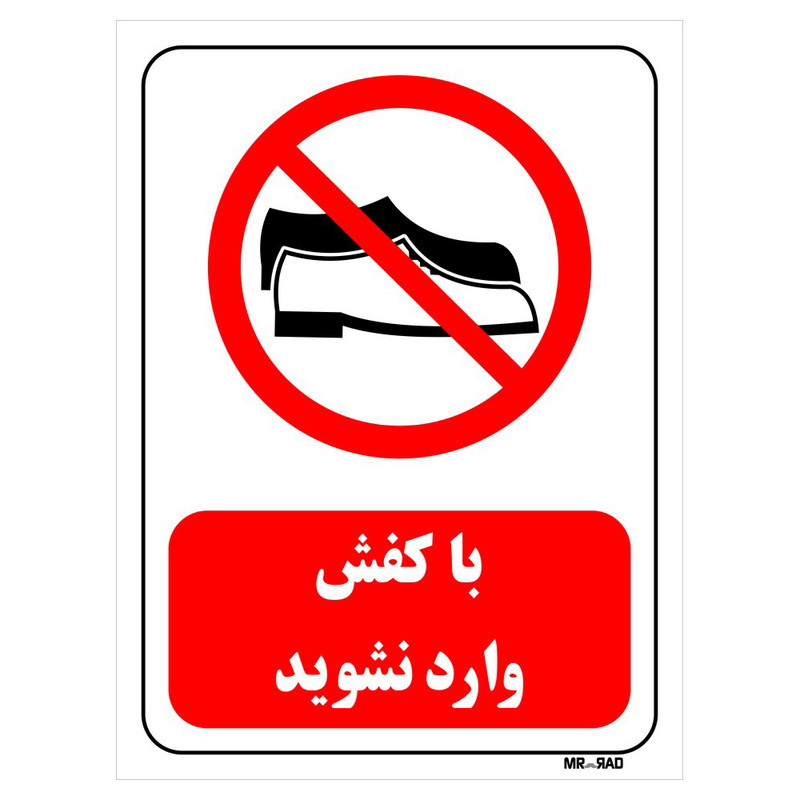 تابلو بازدارنده مستر راد طرح با کفش وارد نشوید کد THR486